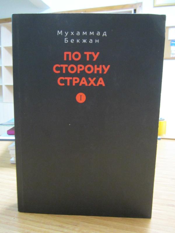 ПО ТУ СТОРОНУ СТРАХА - MUHAMMAD BEKZHAN