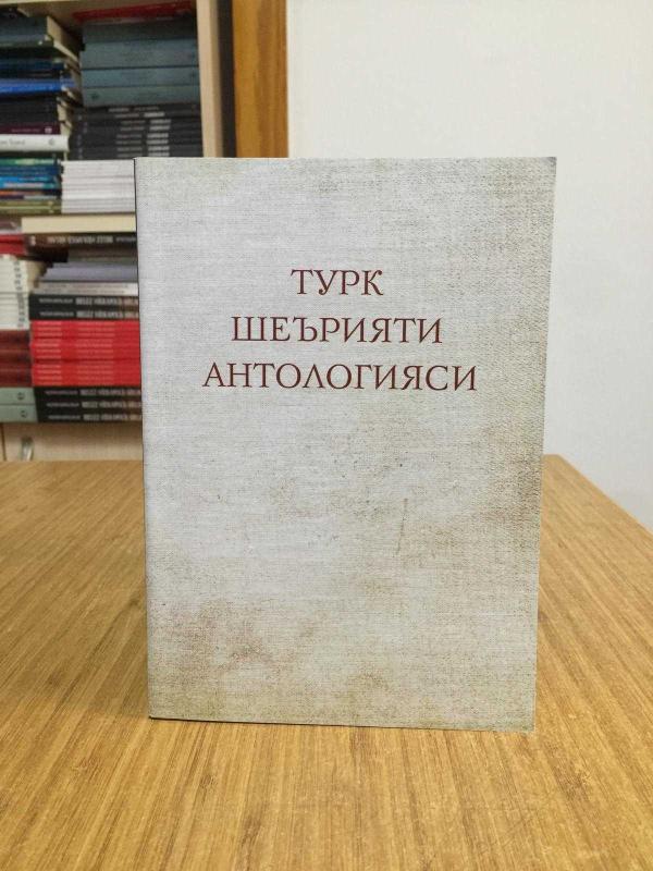 Турк шеърияти антологияси - Türk Şeriyati Antolojisi (Özbekçe - Kiril Alfabesi)