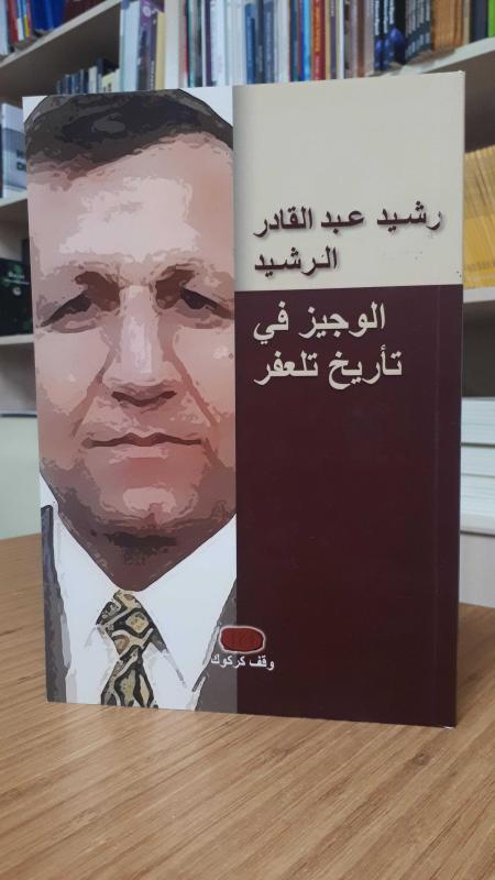 الوجيز في تاريخ تلعفر: من فجر الخليقة حتى العهد الملكي في العراق 1921