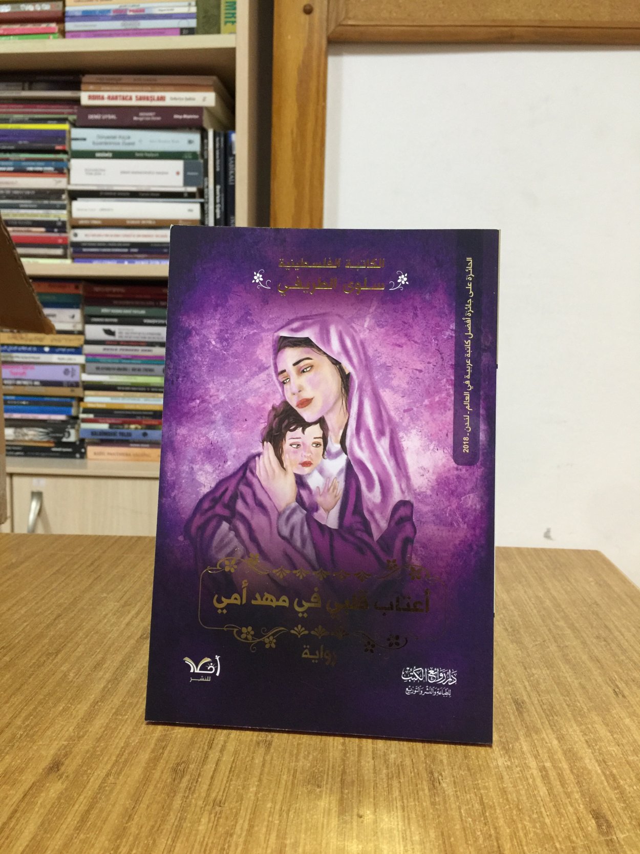 A'tab Qalbi fi Mahd Ummi - Salwa Al-Tariqi