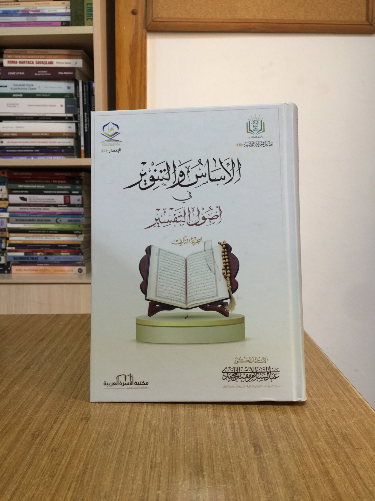 Al Asas Val Tanvir Fi Usul Al Tafsir (2) - Prof. Dr. Abdulsalam al majidi