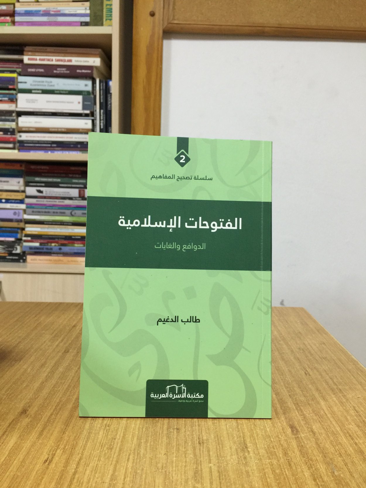 Al Futuhat Al İslamiya Al Dawafi Wal Gayat - Talip Aldgaim