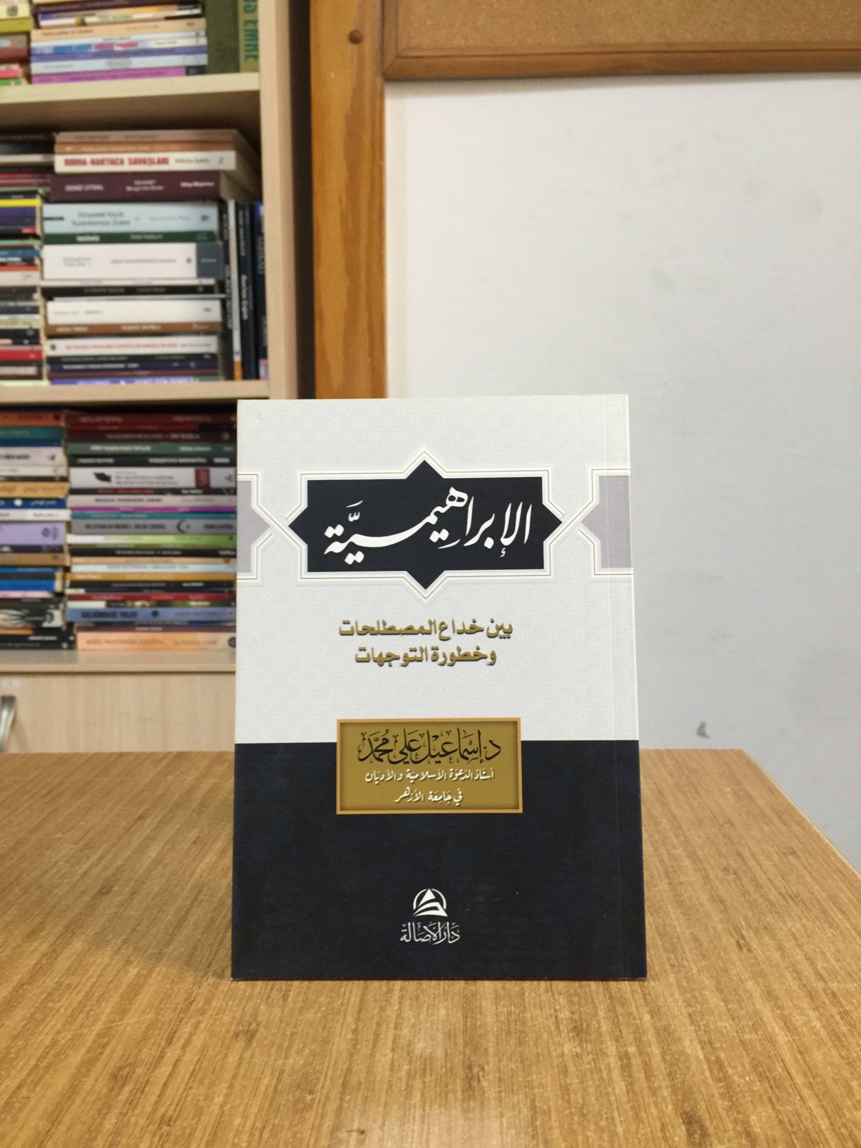 Al-İbrahimiyye - İsmail Ali