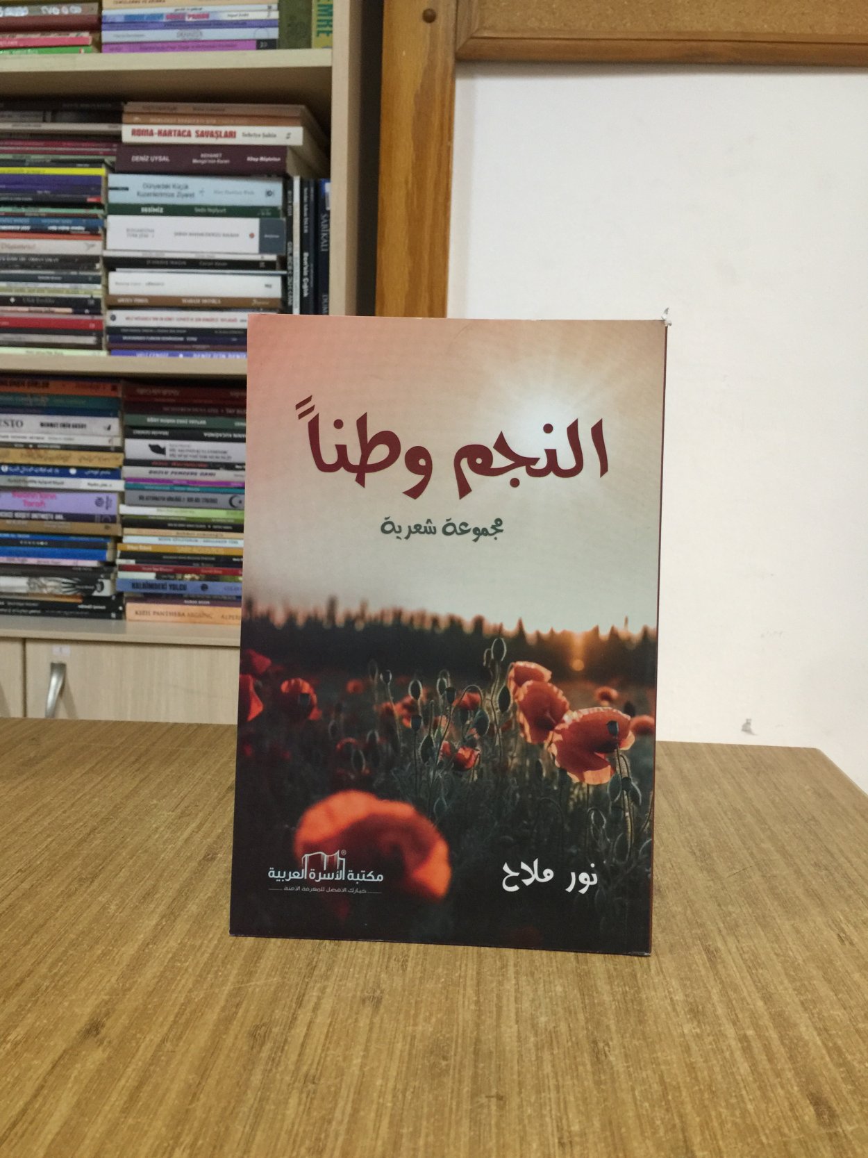 Al Najm Vatana - Nour Malah