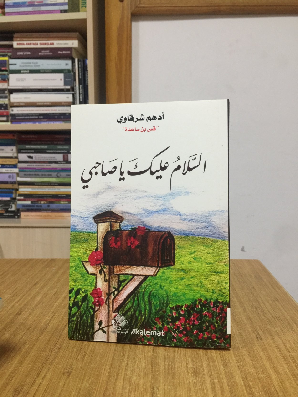 AL SALAM ALAYK YA SAHBY - Adham Sharkawi