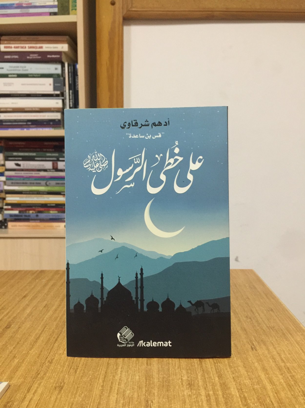 ALA HOTA ALRASOL - Adham Sharkawi