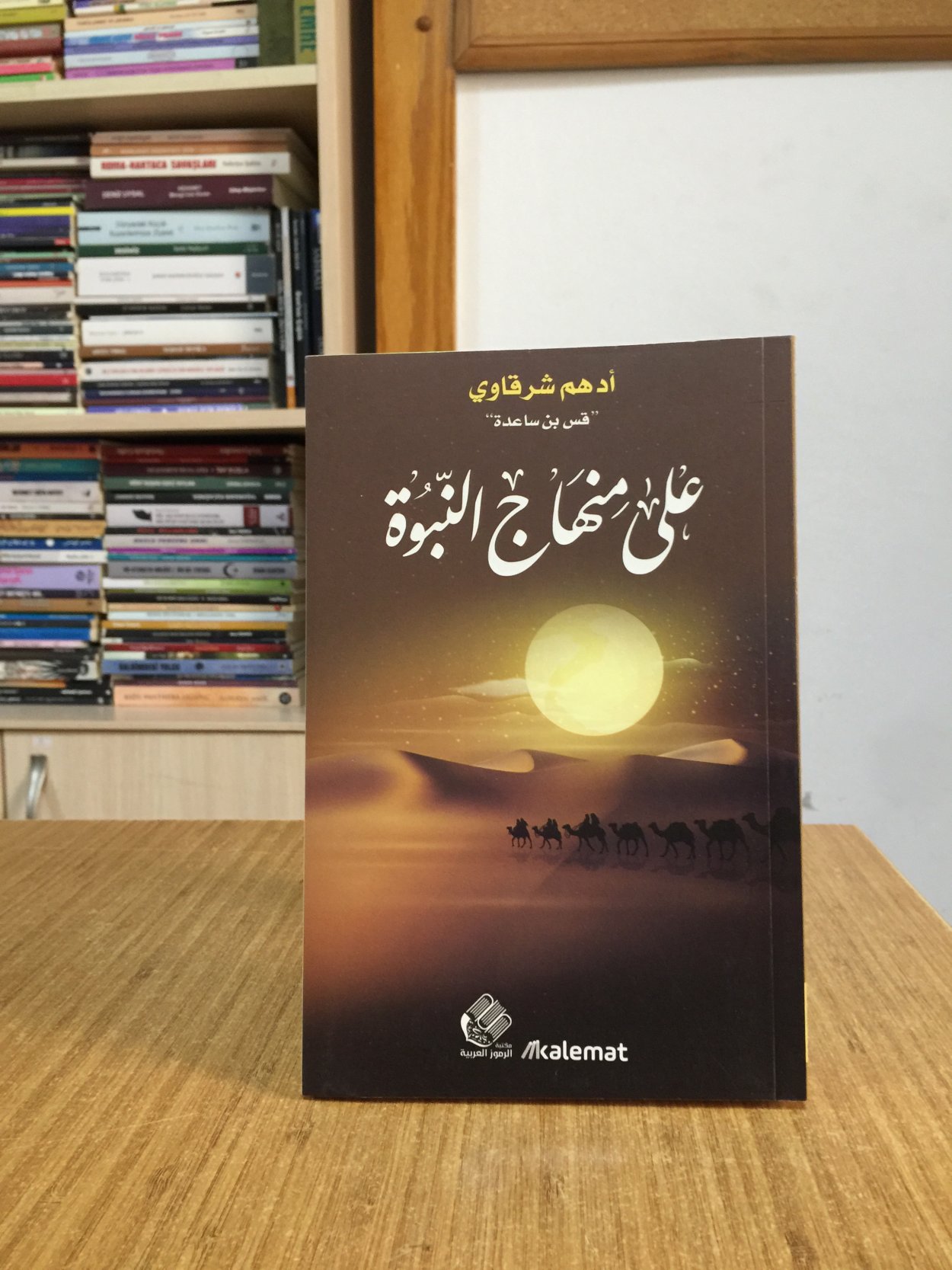 ALA MNHAG AL NBOA - Adham Sharkawy