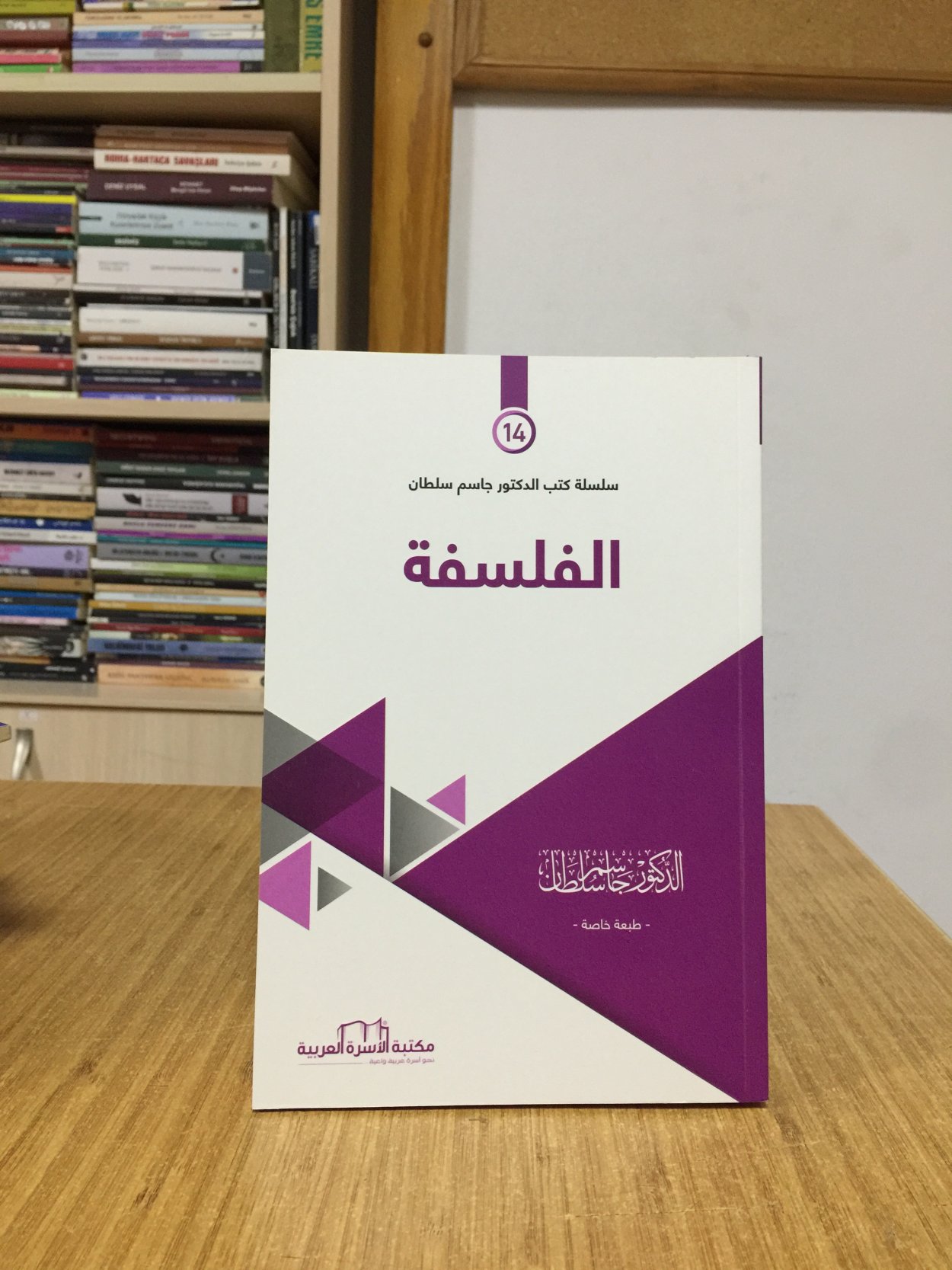 ALFALSAFAH - Prof. Dr. Jasim Sultan