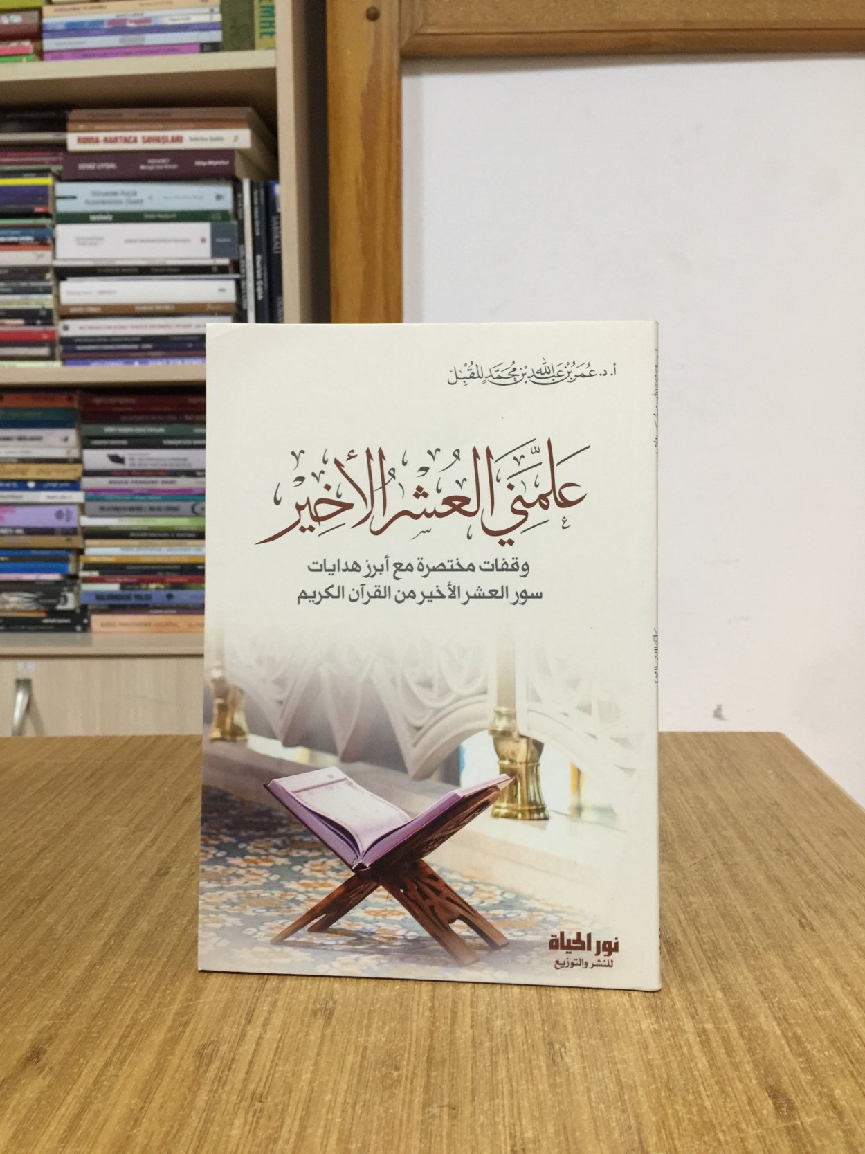 Alimni el-Uşru'l-Ahir - Dr. Ömer bin Abdullah bin Muhammed el-Mukbil