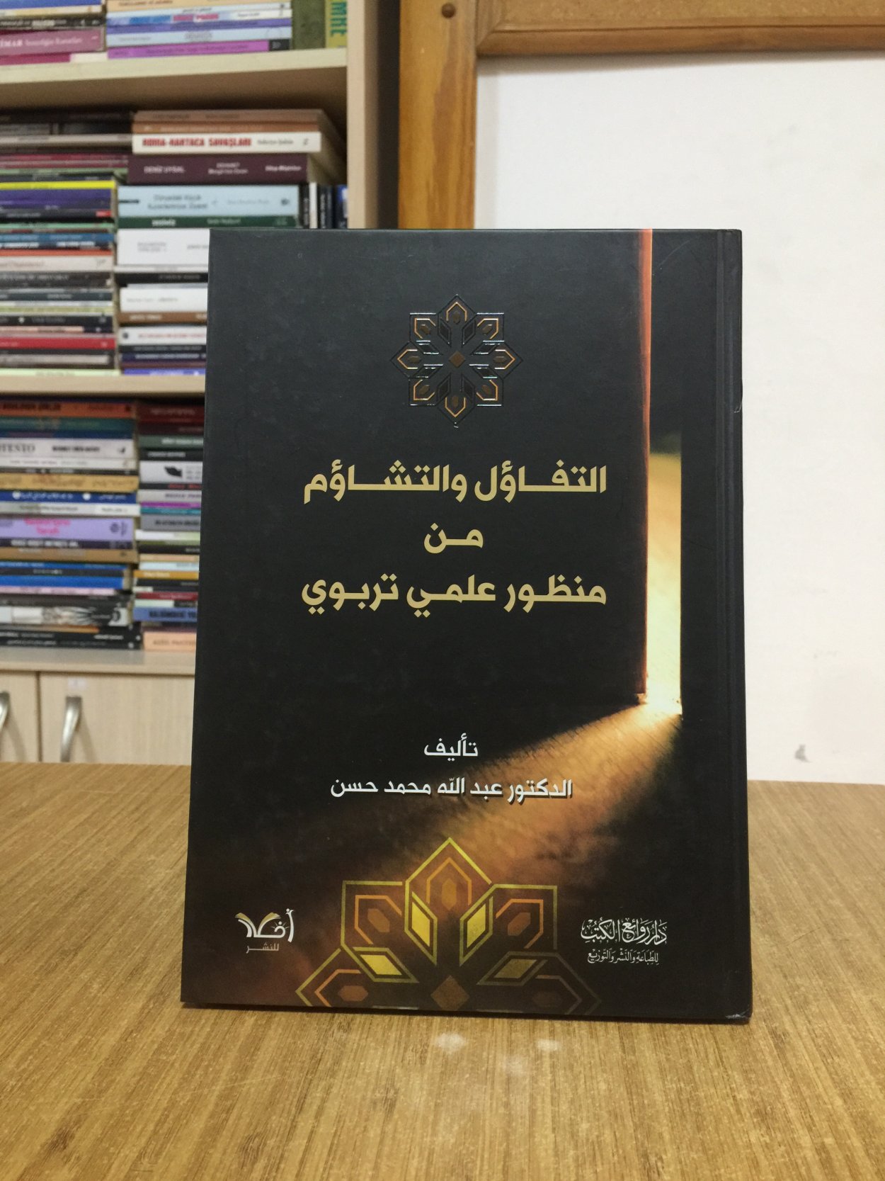 ALTAFAWUL WA ALTASHAWUM - MİN MANZUR ELMİ TARBWYİ [CİLTLİ] / Eğitimsel ve Bilimsel Bakış Açısıyla İyimserlik ve Kötümserlik (Arapça)