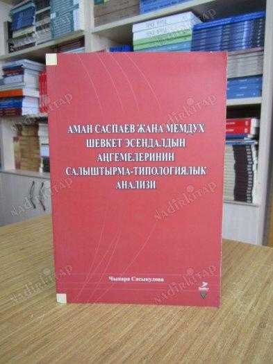 Aman Saspayev Cana Memduh Şevket Esendaldın Angemelerinin Salıştırma-Tipologiyalık Analizi