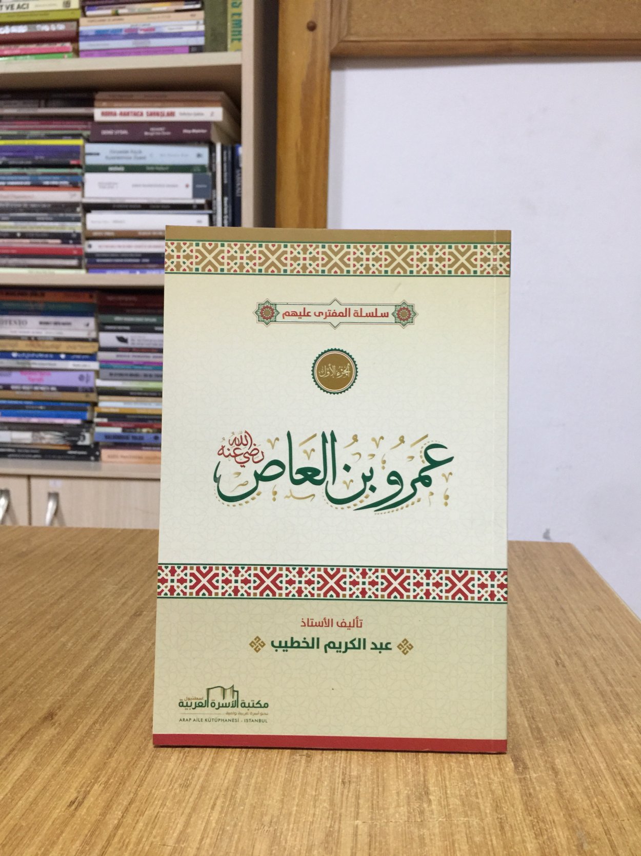 Amru bnul as - Abdulkarim alkhatib