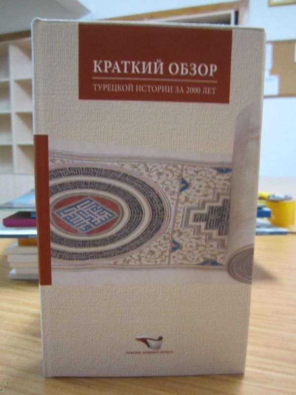 An Outline of 2000 Years of Turkish History (Russian) / Краткий обзор 2000 лет истории Турции