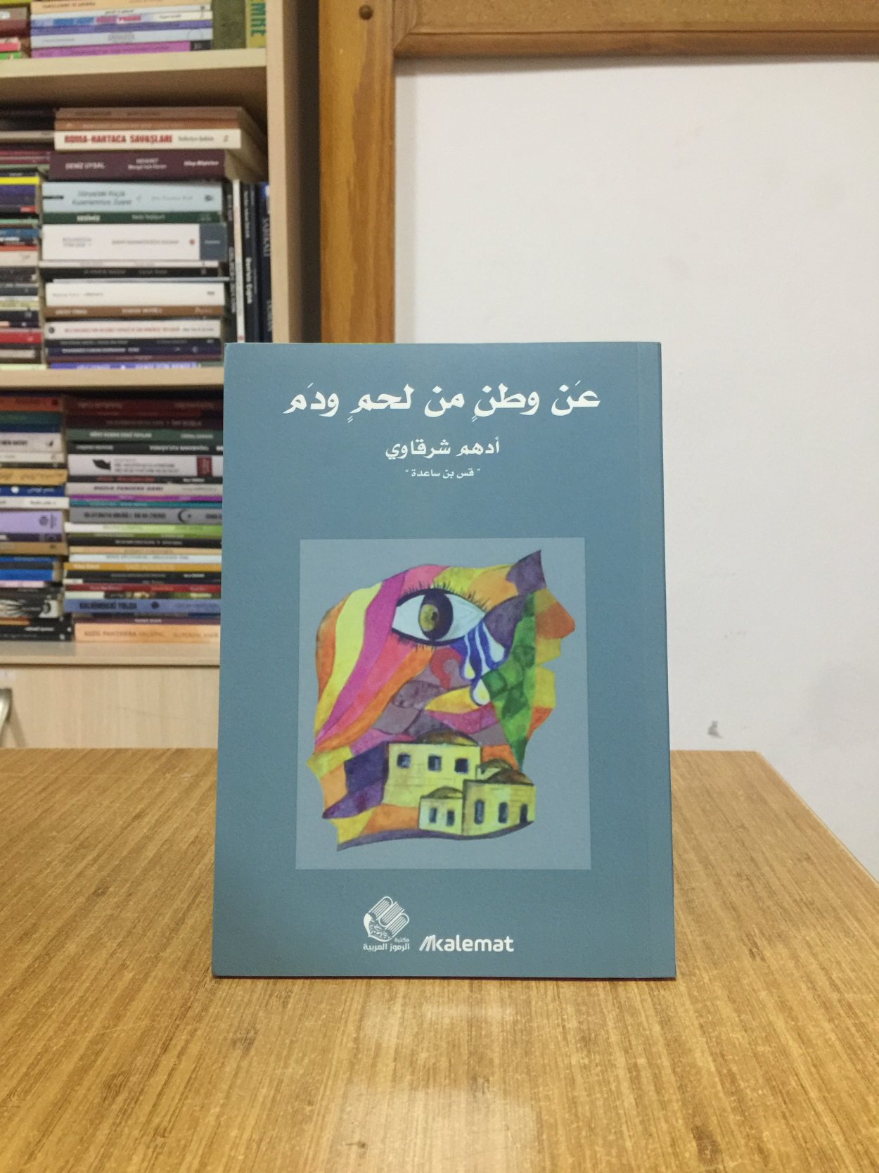 ʿAn Waṭanin Min Laḥmin Wa Dam - Adham Sharkawi