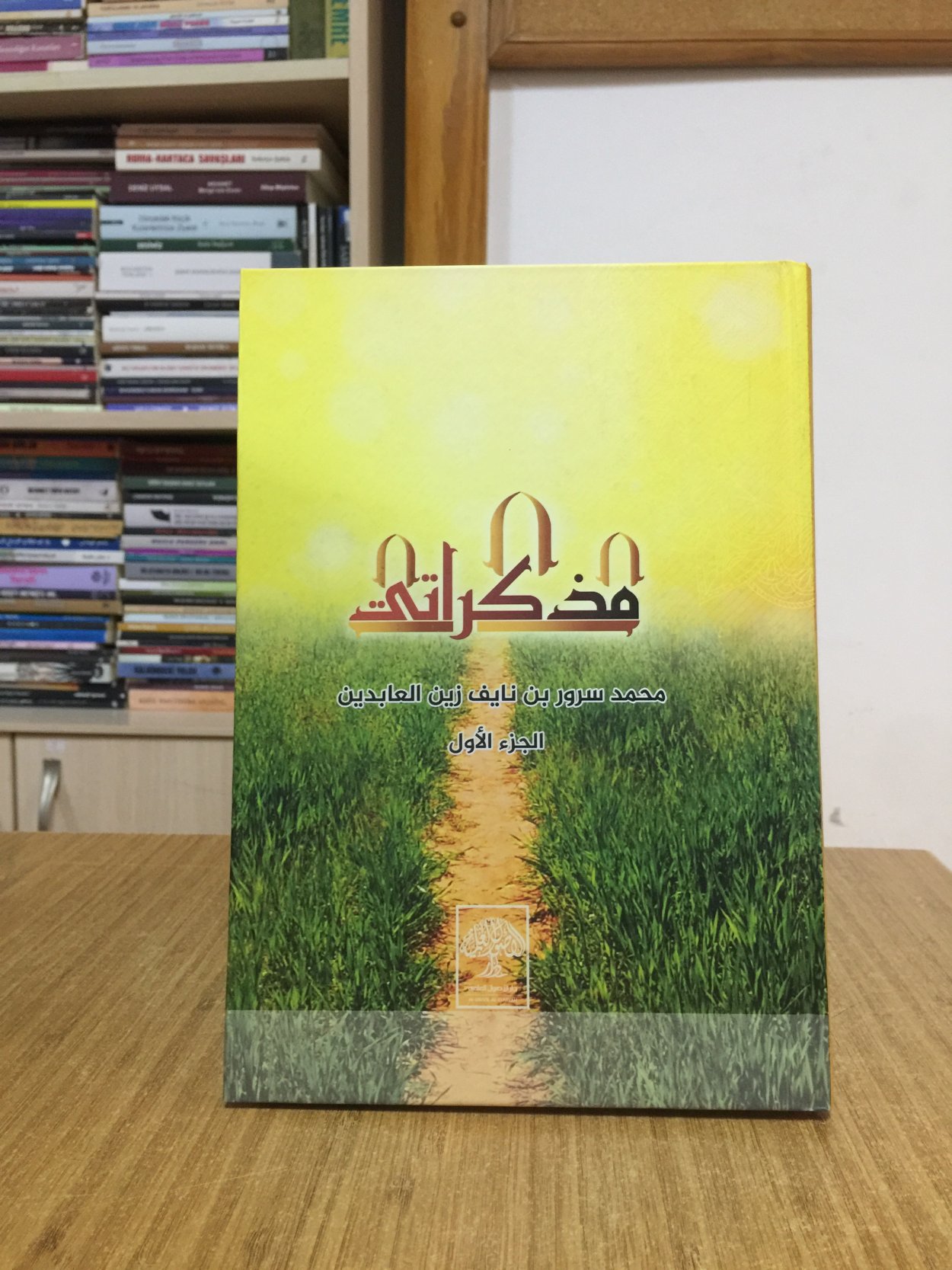 Anılarım 1. Bölüm (Arapça) - Muhammed Surur bin Nayif Zeynelabidin