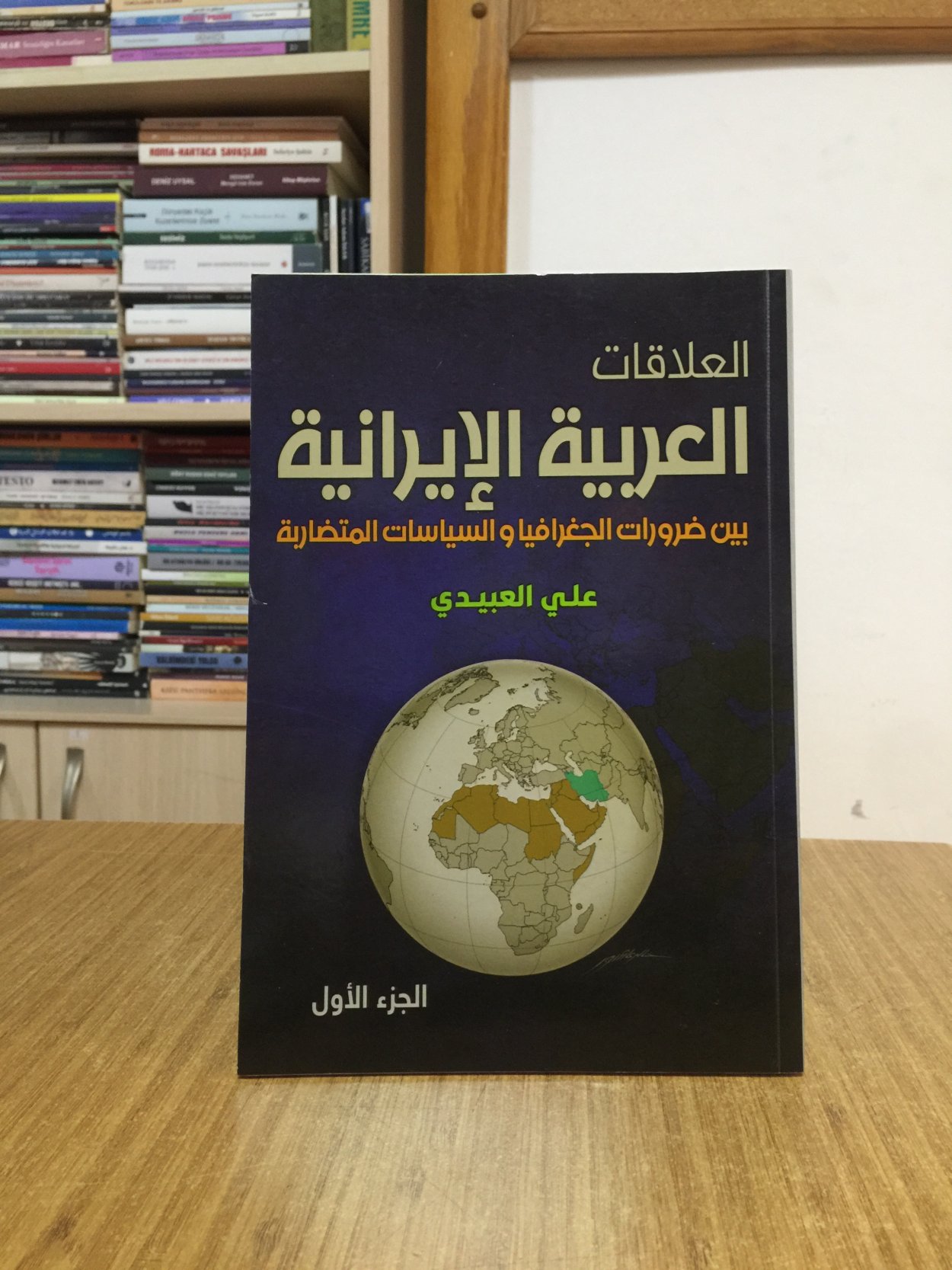 Arap - İran İlişkileri: Coğrafi Zorunluluklar ve Çatışan Politikalar Arasında (Arapça)