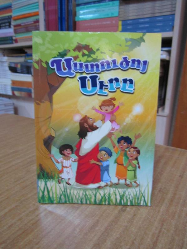Armenian Children's Bible Stories / Ասդուձո Սերի - Love of God / 70 Stories from the Holy Scriptures
