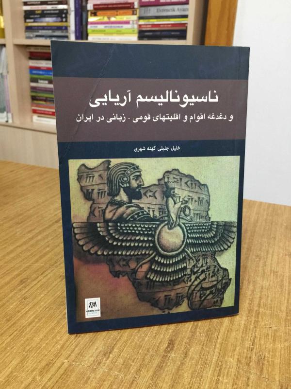 Aryan Nationalism and The Issue of Ethnic and Linguistic Groups and Minorities in Iran (Persian Language)