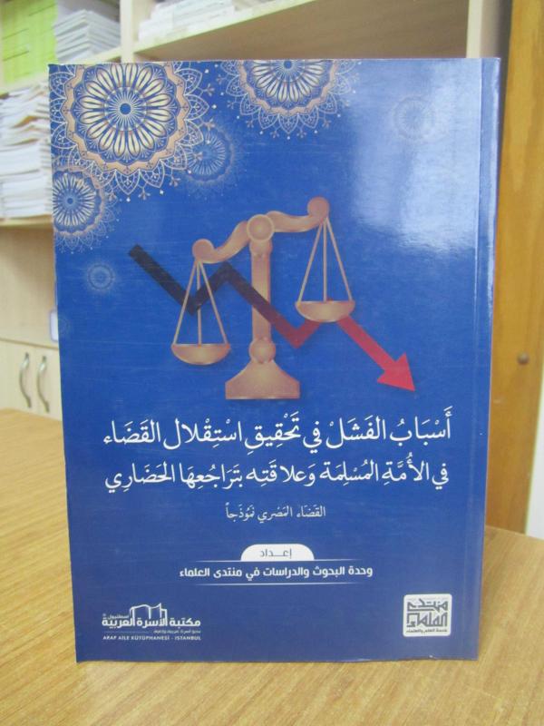 Asbab Alfaşal Fi Tahkik İstklal Alkadaa Fi Alumma Al Muslimah Va Alaketihi Bitarajuhe Alhadari - Muntada Alulamaa [ARAPÇA] Arap Aile Kütüphanesi