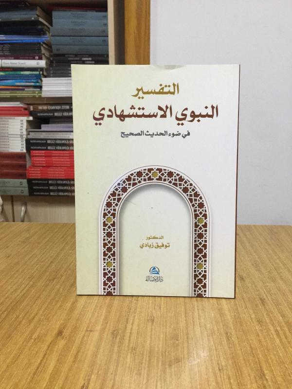 At-Tafser En-Nebevi Al-İstişhadi