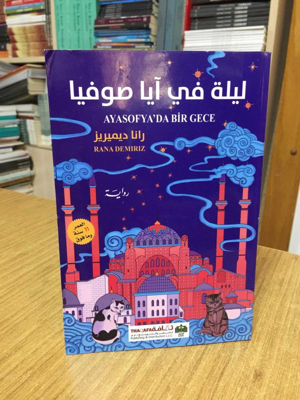 Ayasofya'da Bir Gece - Rana Demiriz (Arapça / BAE)