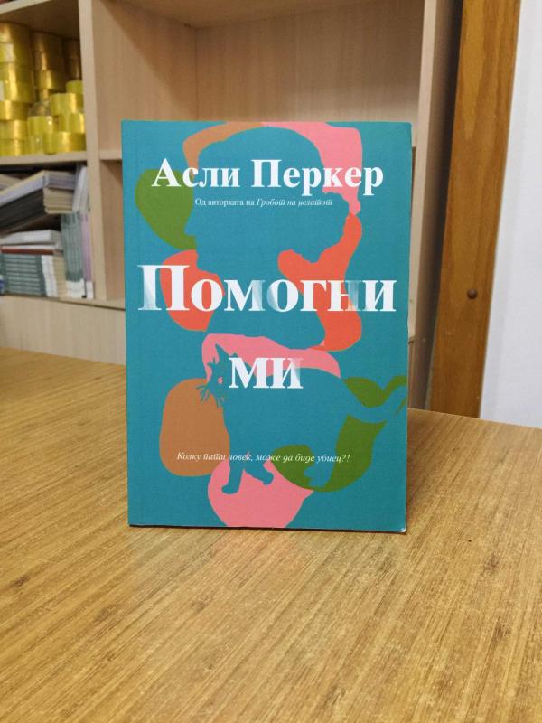 Bana Yardım Et - Aslı Perker (Makedonca)