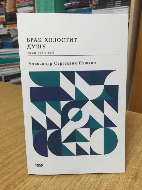 Bekar Ruhlu Evli - Aleksandr Sergeyeviç Puşkin (Rusça)