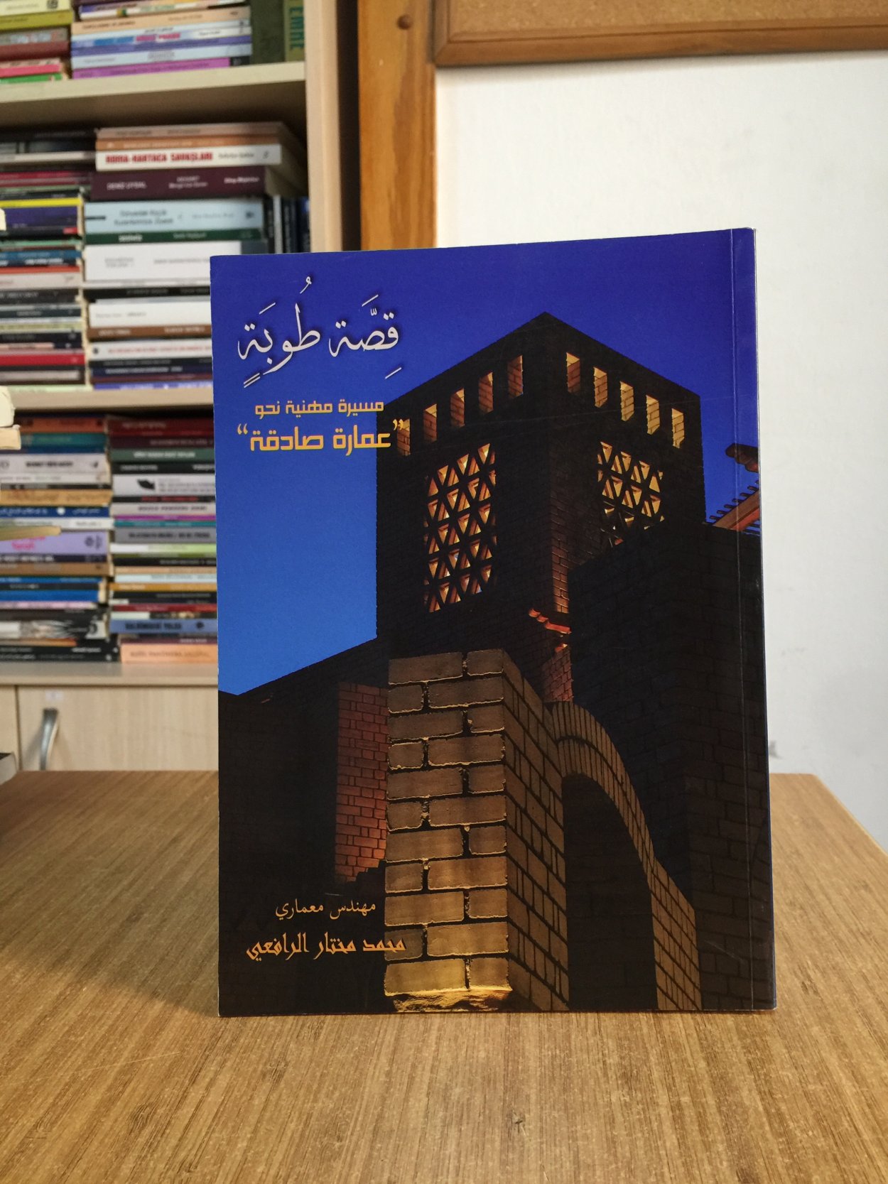 Bir Tuğlanın Hikayesi Dürüst Mimariye Giden Bir Kariyer Yolculuğu (Arapça) - Mimar Muhammed Muhtar er-Râfi'î