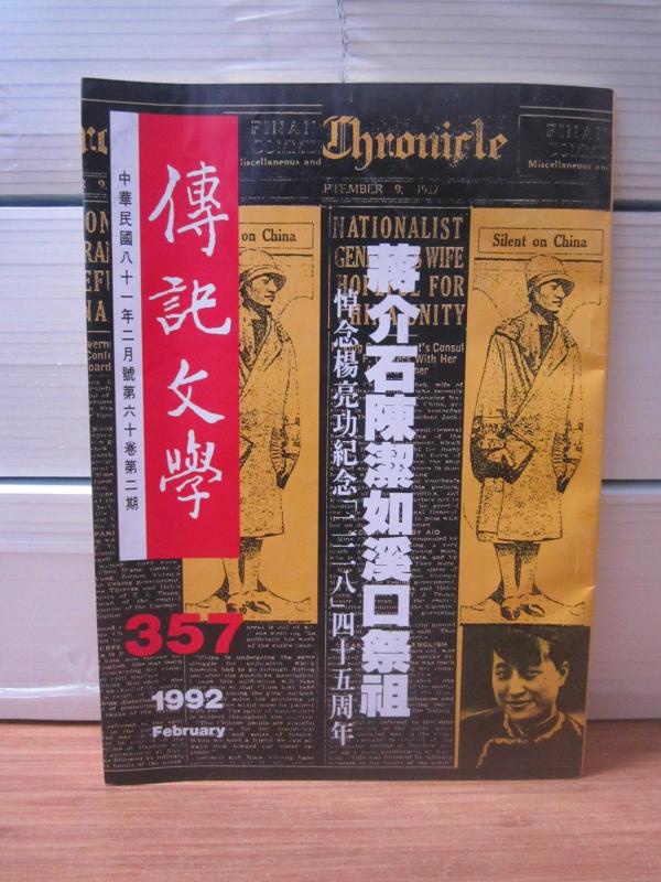 Biyografi - 357 - Cilt 60 Sayı 2 Şubat 1981 - Yang Lianggong'un Anısına 228 Kırk Beşinci Yıldönümünü Anmak İçin (Çince)