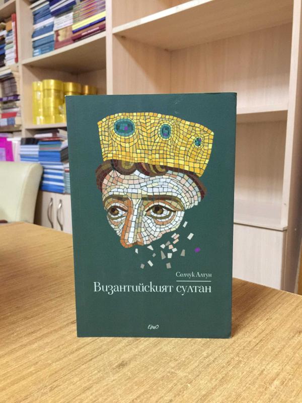 Bizans Sultanı - Selçuk Altun (Bulgarca)