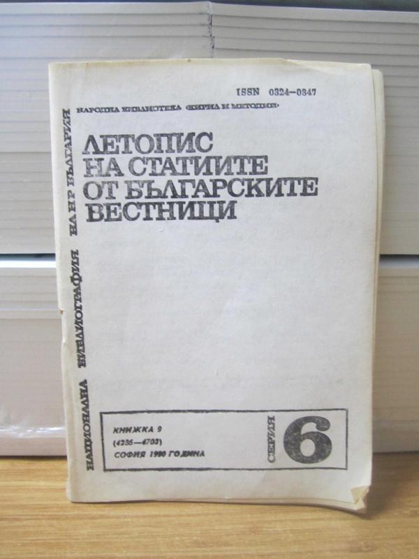 Bulgaristan Dergilerinden ve Derlemelerden Makaleler Zihinsel - Bulgaristan Halkın Ulusal Biyografisi 9.Kitap(4236 - 4702)