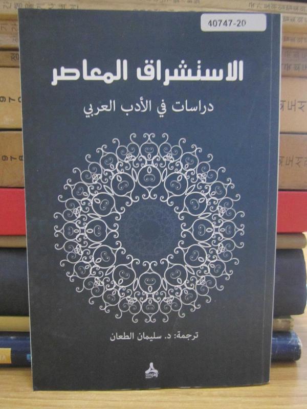 Çağdaş Oryantalist Arap Edebiyatı Üzerine Araştırmalar
