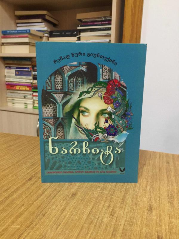 Çalıkuşu - Reşat Nuri Güntekin (Gürcüce)