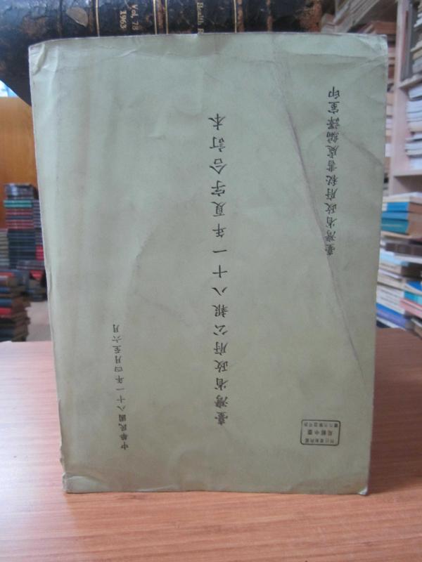 中国台湾省政府公报 / China Taiwan Provincial Government Bulletin - April May 1981