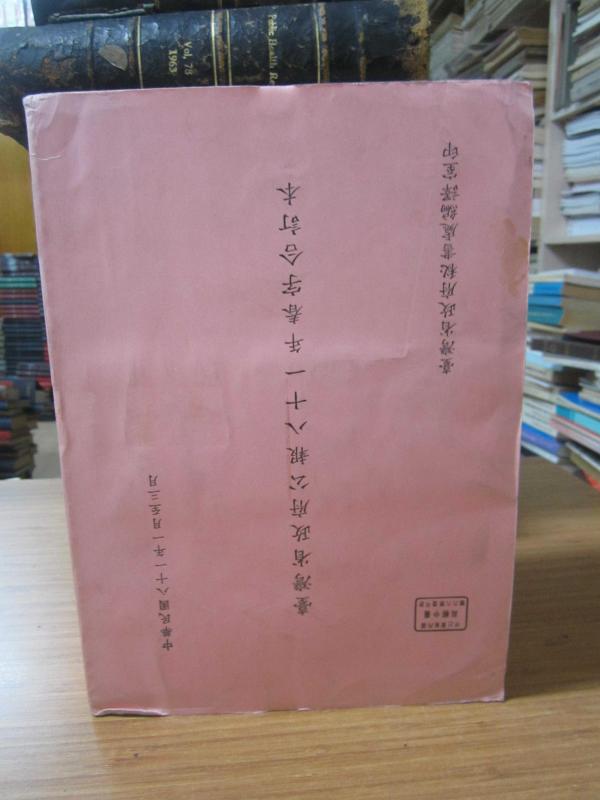 中国台湾省政府公报 / China Taiwan Provincial Government Bulletin - January March