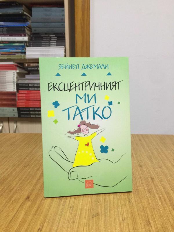 Çılgın Babam - Zeynep Cemali (Bulgarca)