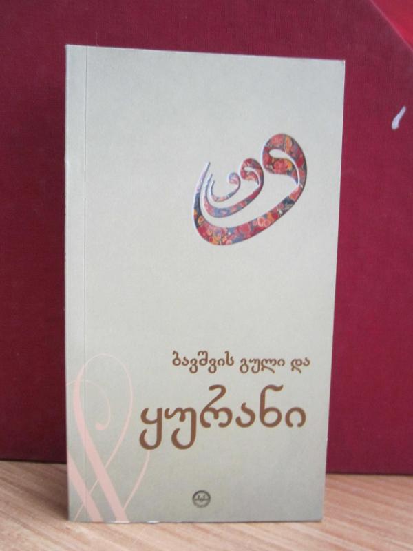 Çocuk Kalbi ve Kur'an (Gürcüce)