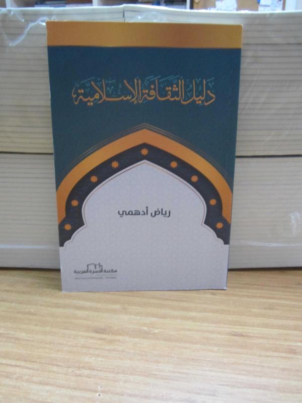 Dalil Althaqafa Al'İislamia