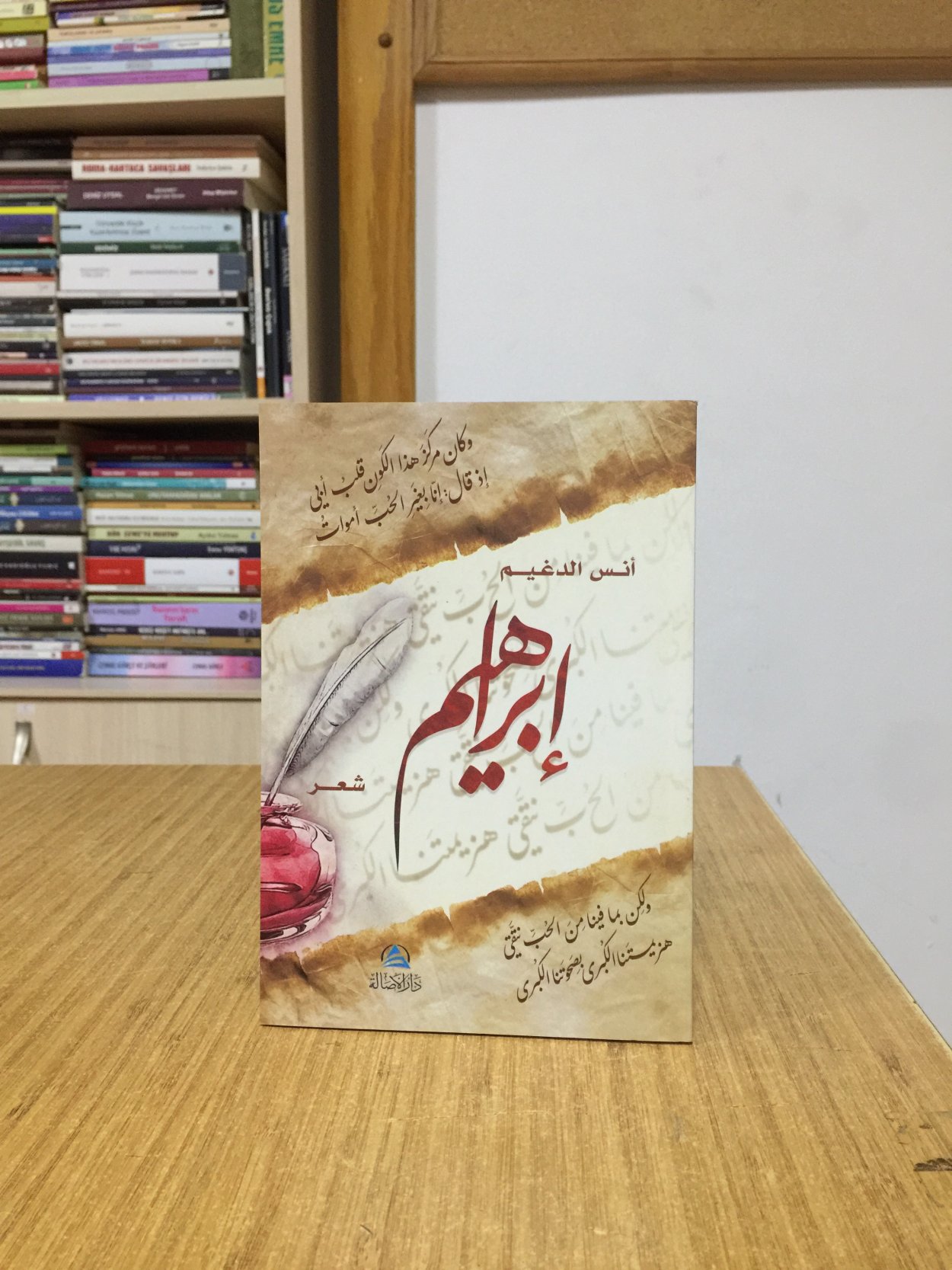 Divanu İbrahim - Enes Eldugeym (Arapça)