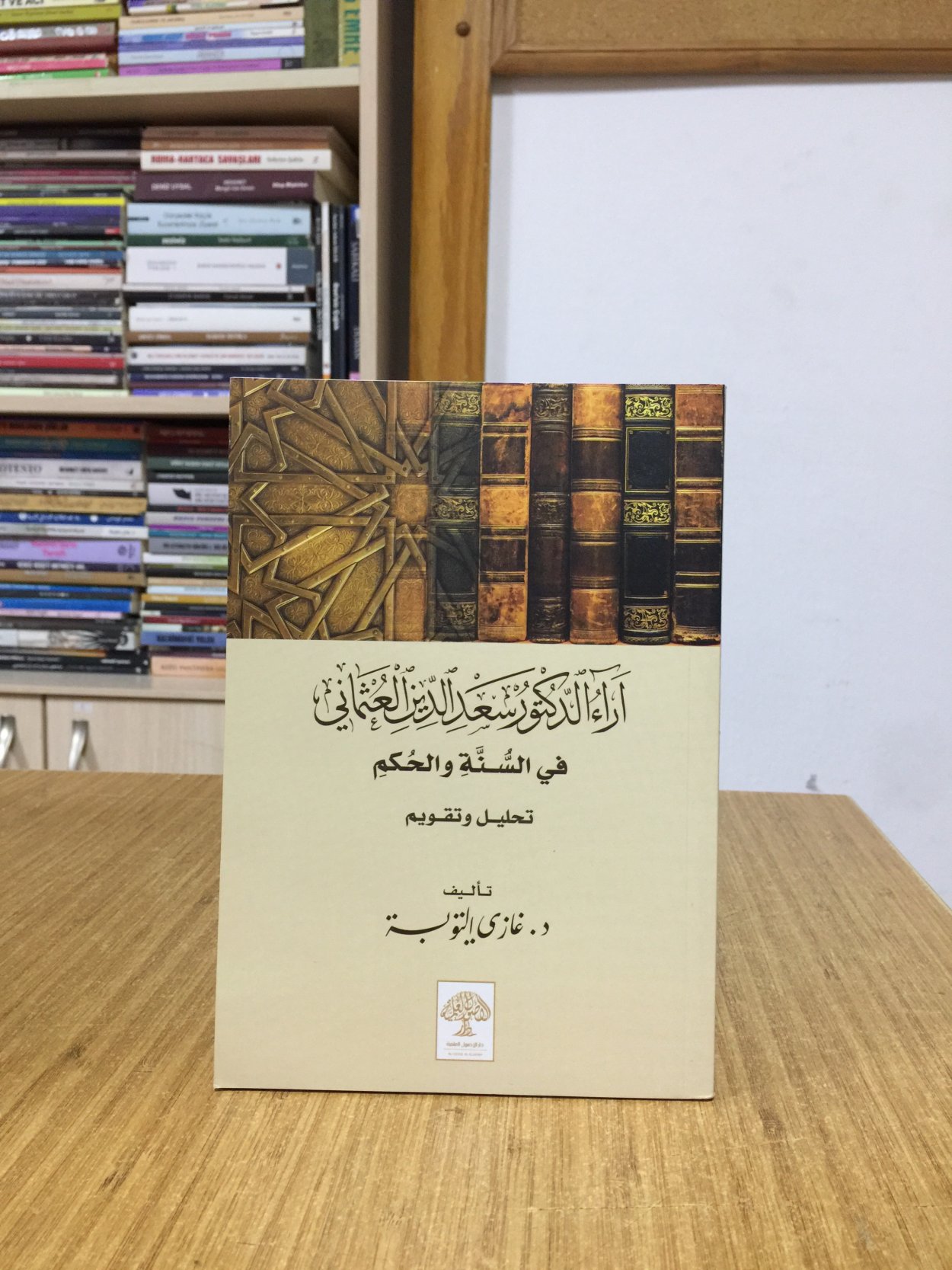 Dr. Saad Al-Din Al-Othmani'nin Sünnet ve Hüküm Hakkındaki Görüşleri (Arapça)