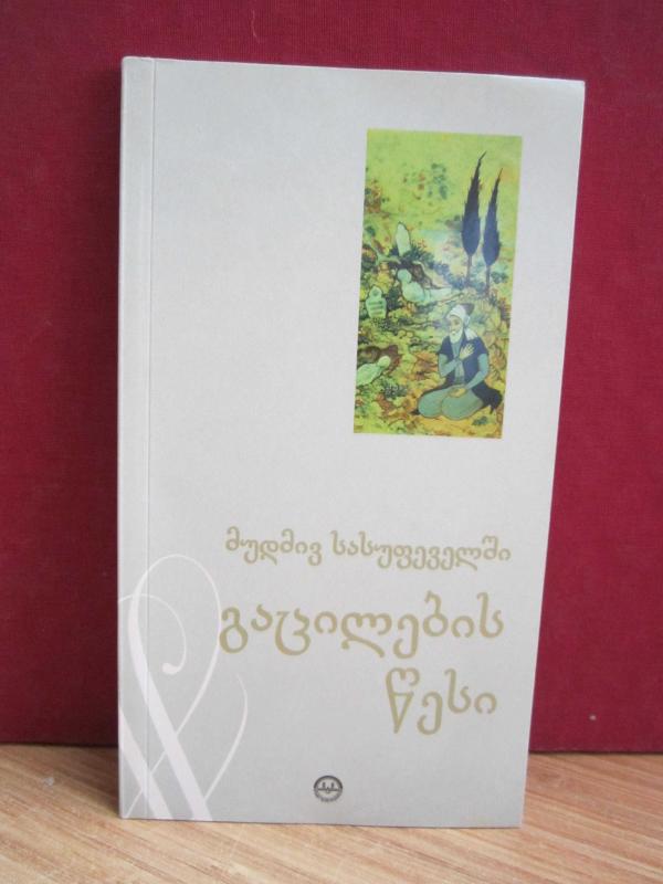 Ebedi Hayata Uğurlama Adabı (Gürcüce)