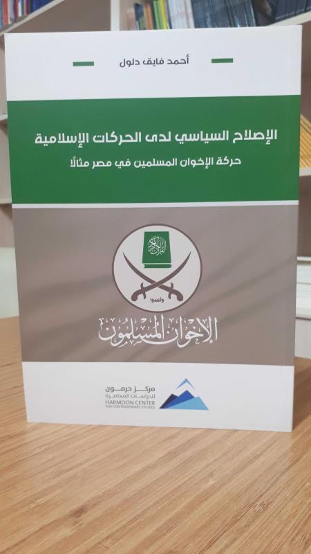 El-Islahüs-Siyasi Ledi'l-Harekatü'l İslamiyye - Political Reform of Islamic Movements