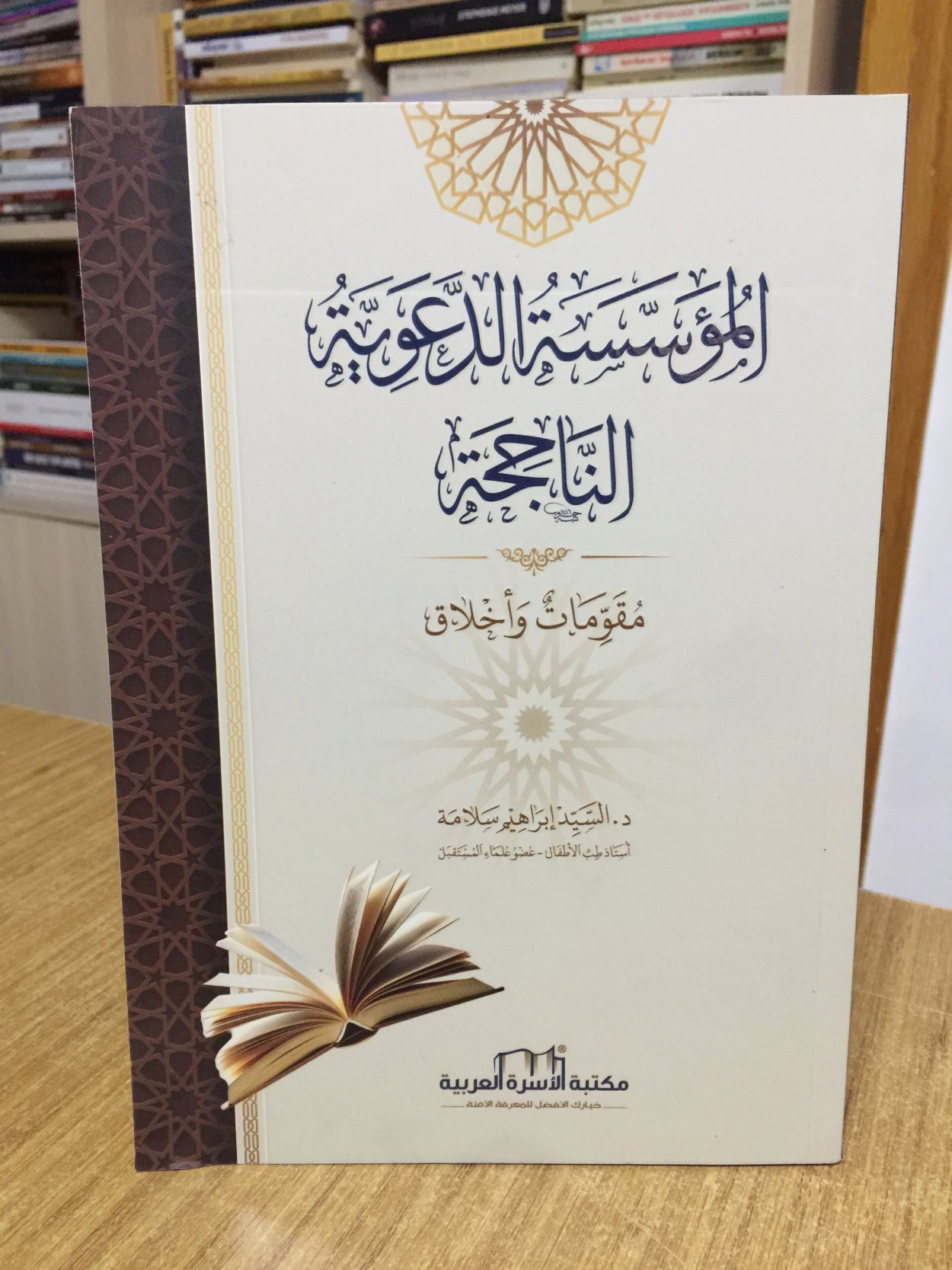 El-Mu'asasat El-Da'uiya El-Naciha - Elsayed Ibrahim Salama