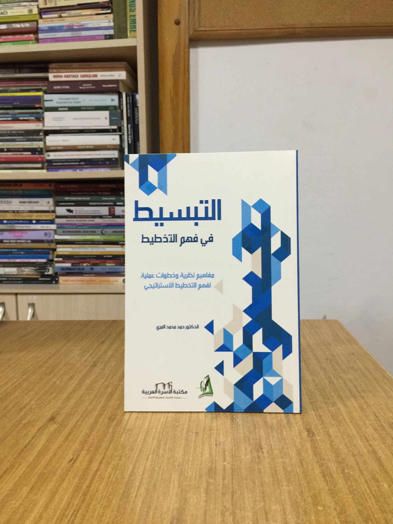 El-tabsit fi fehm el-tahtit - Mohammed Almarrı