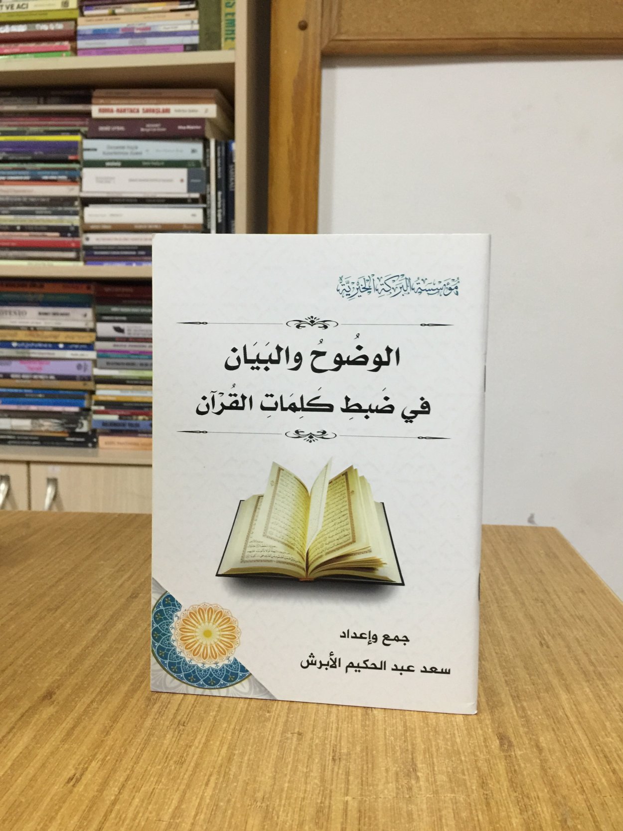 Elvuduh ve elbeyan - Saad Alabrash