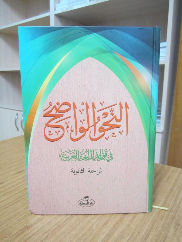 En-Nahvul Vadih - Arapça (Liseler İçin) - Mustafa b. Şensuddin el-Ahteri [Ciltli]