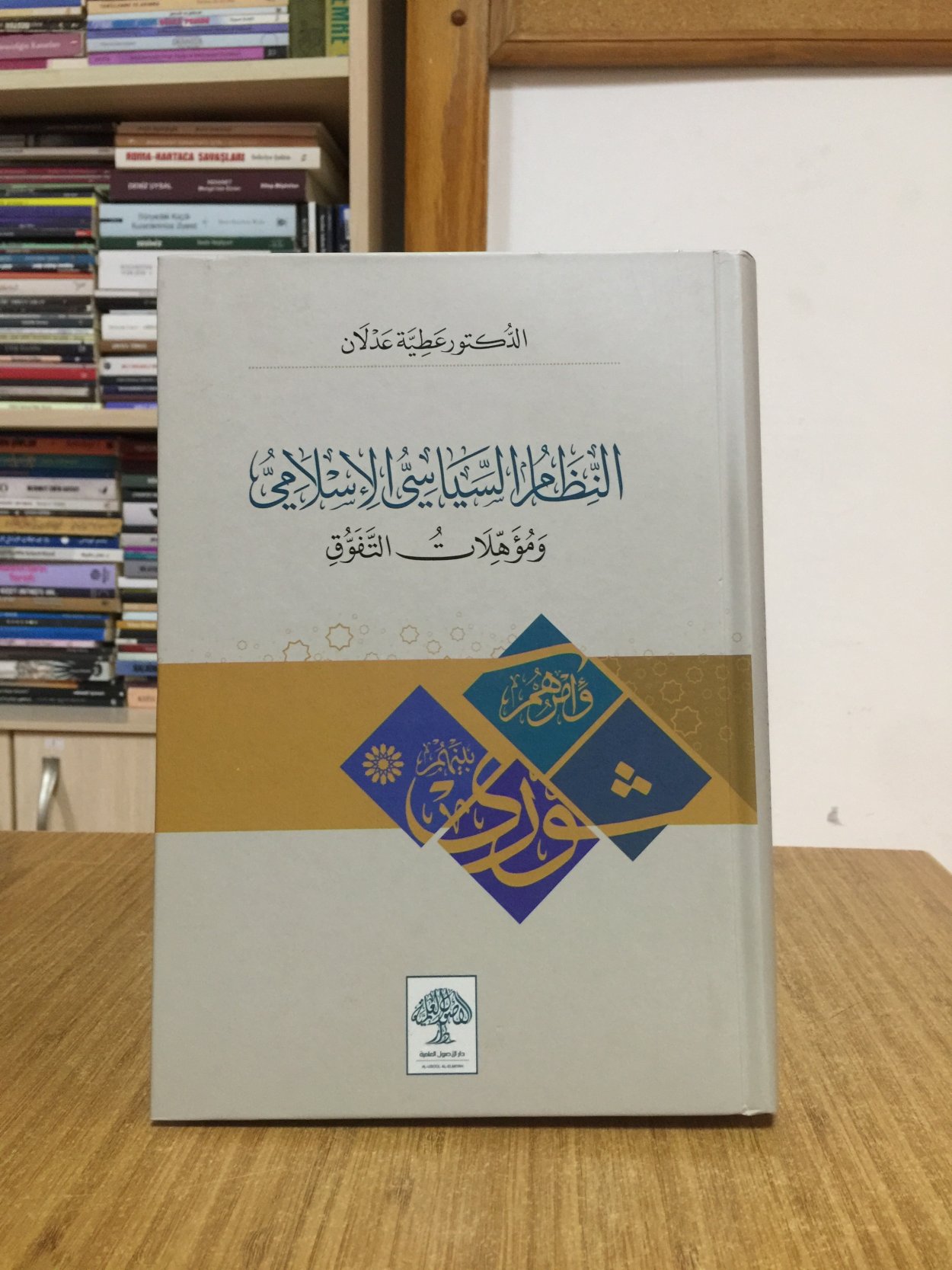 en-Nizamu's-siyasiyyü'-İslami ve müehhilatü't-tefavvuk /İslami Siyasal Sistem ve Başarıya Götüren Nitelikler (Arapça) CİLTLİ