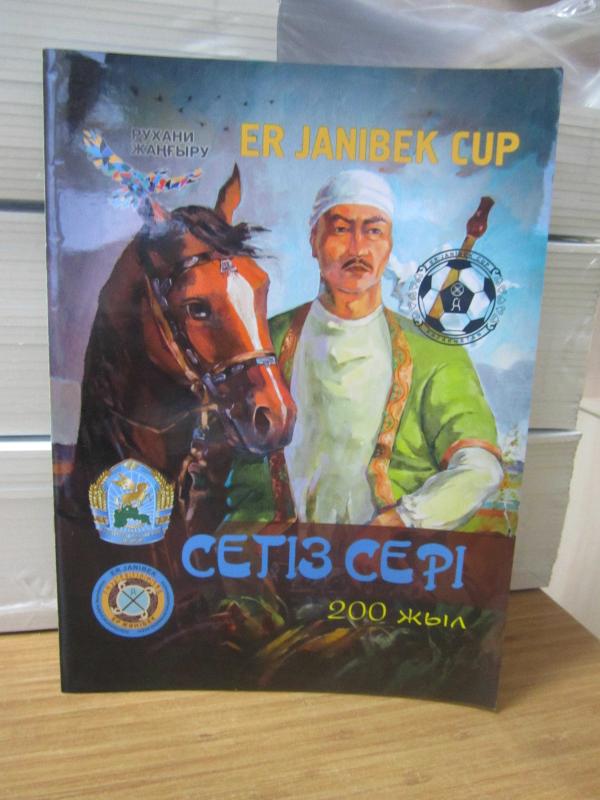 ER JANIBEK CUP - Petropavlovsk 2018 - 200 jıl