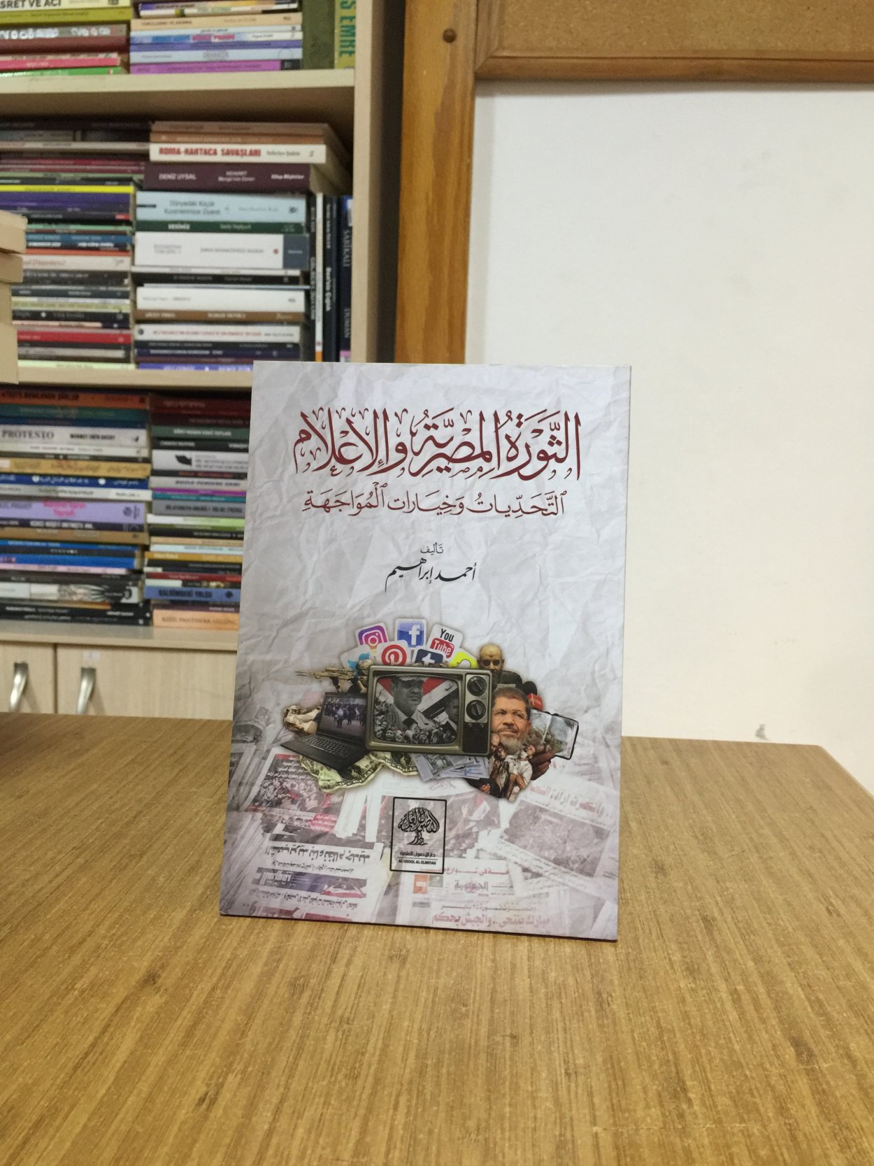 Es-Sevratul Mısrıyye vel İ'lam - Ahmed İbrahim