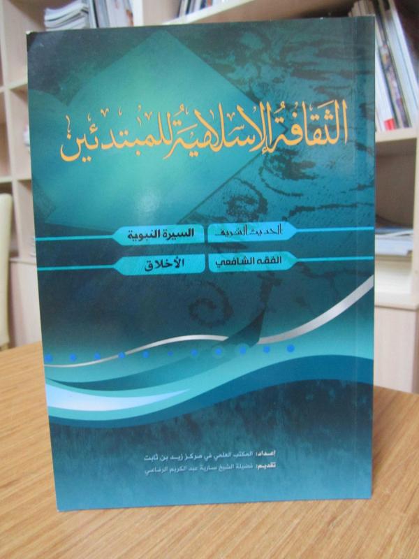 Essekafetü'l-İslamiyye Li'lmübtedin (Yeni Başlayanlar için İslam Kültürü) - Zeyd Bin Sabid Derneği